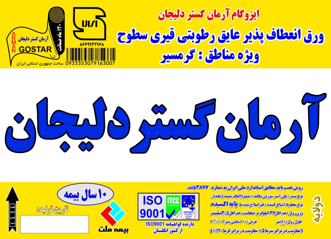 ایزوگام آرمان گستر دلیجان