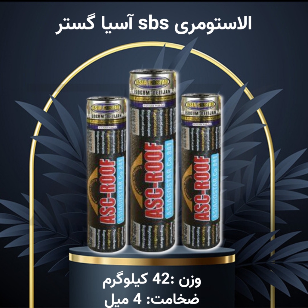 sbsآسیا گستر