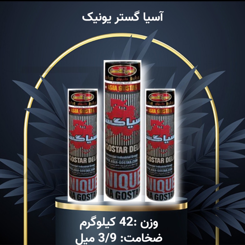 ایزوگام آسیا گستر یونیک