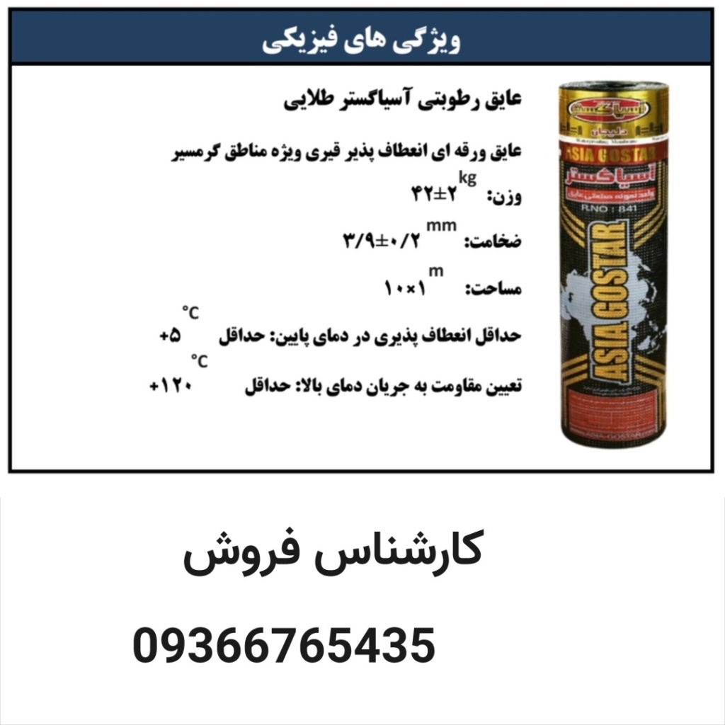 ایزوگام آسیا گستر طلایی