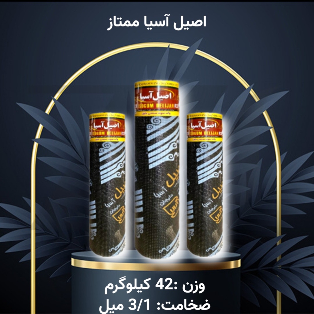 ایزوگام اصیل آسیا ممتاز آسیا گستر دلیجان