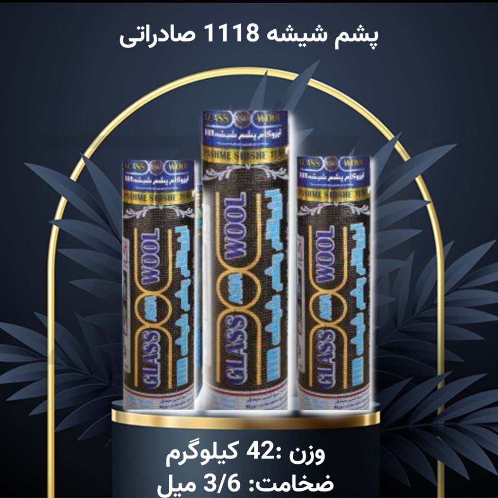 ایزوگام پشم شیشه1118آسیا گستر دلیجان