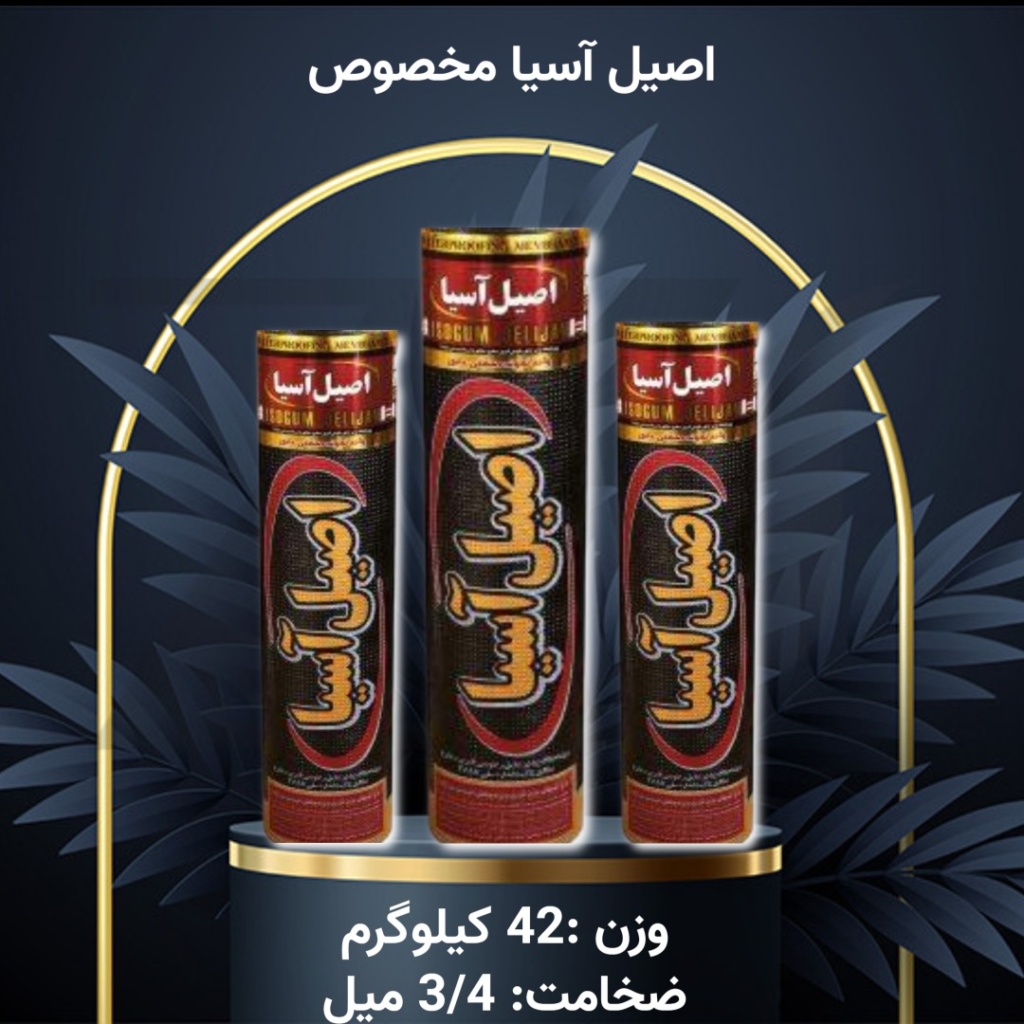 ایزوگام اصیل آسیا