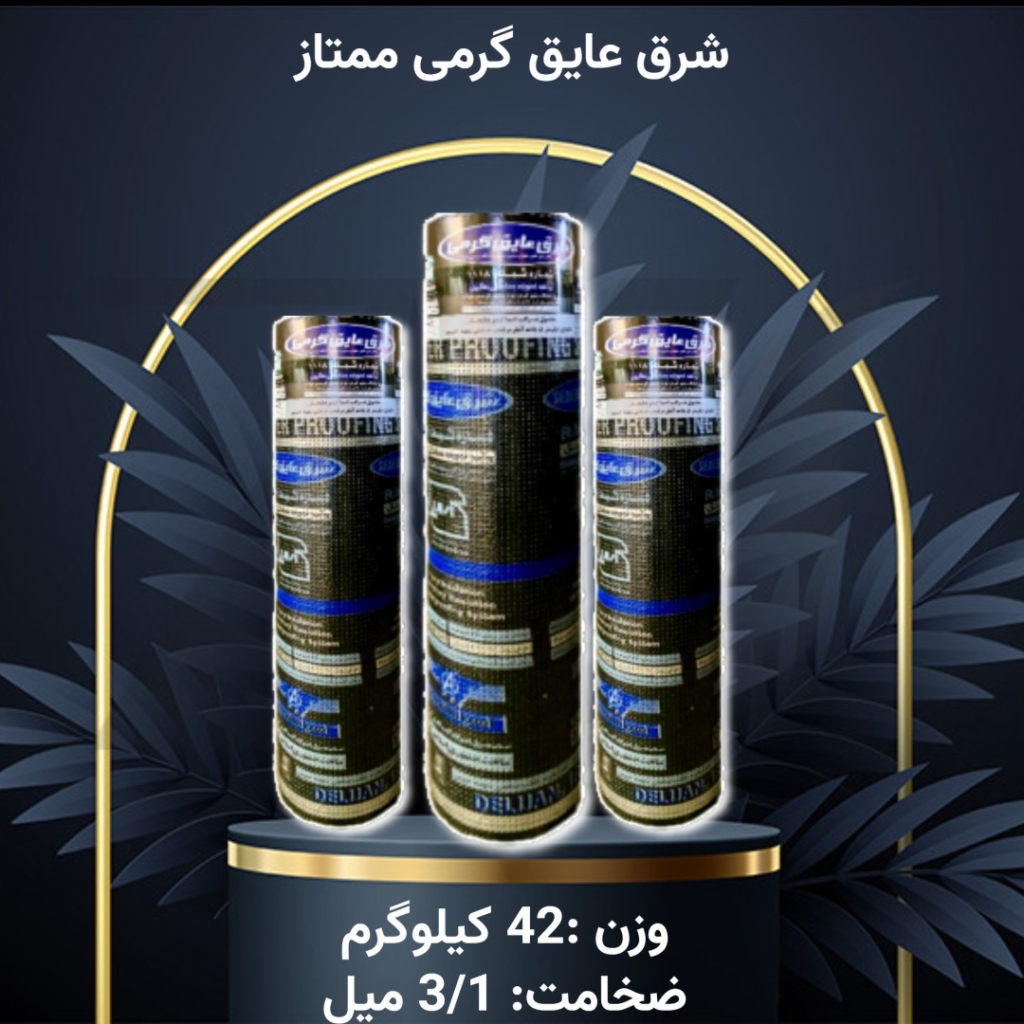 ایزوگام شرق عایق گرمی ممتاز آسیا گستر