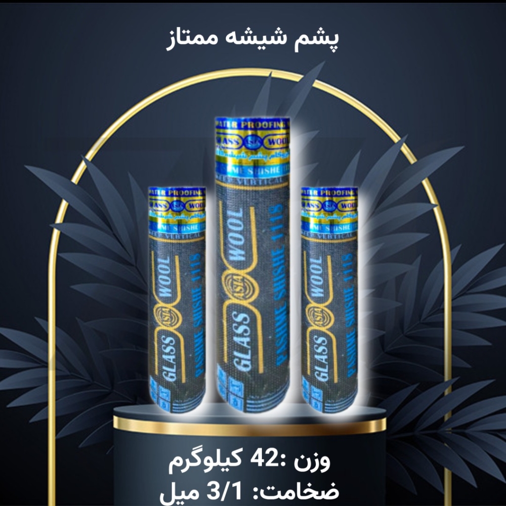 ایزوگام پشم شیشه ممتاز آسیا گستر دلیجان