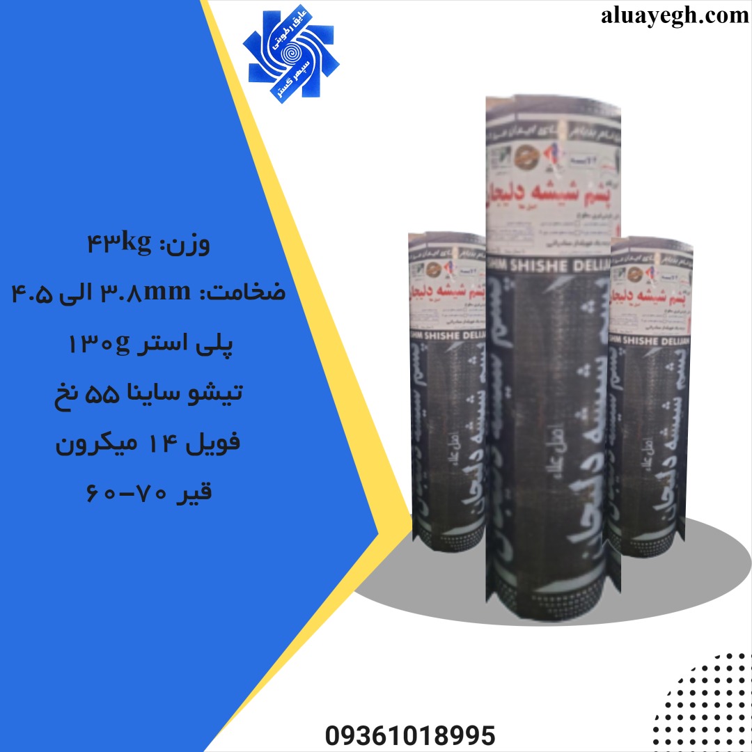 ایزوگام پشم شیشه اصل اعلا دلیجان