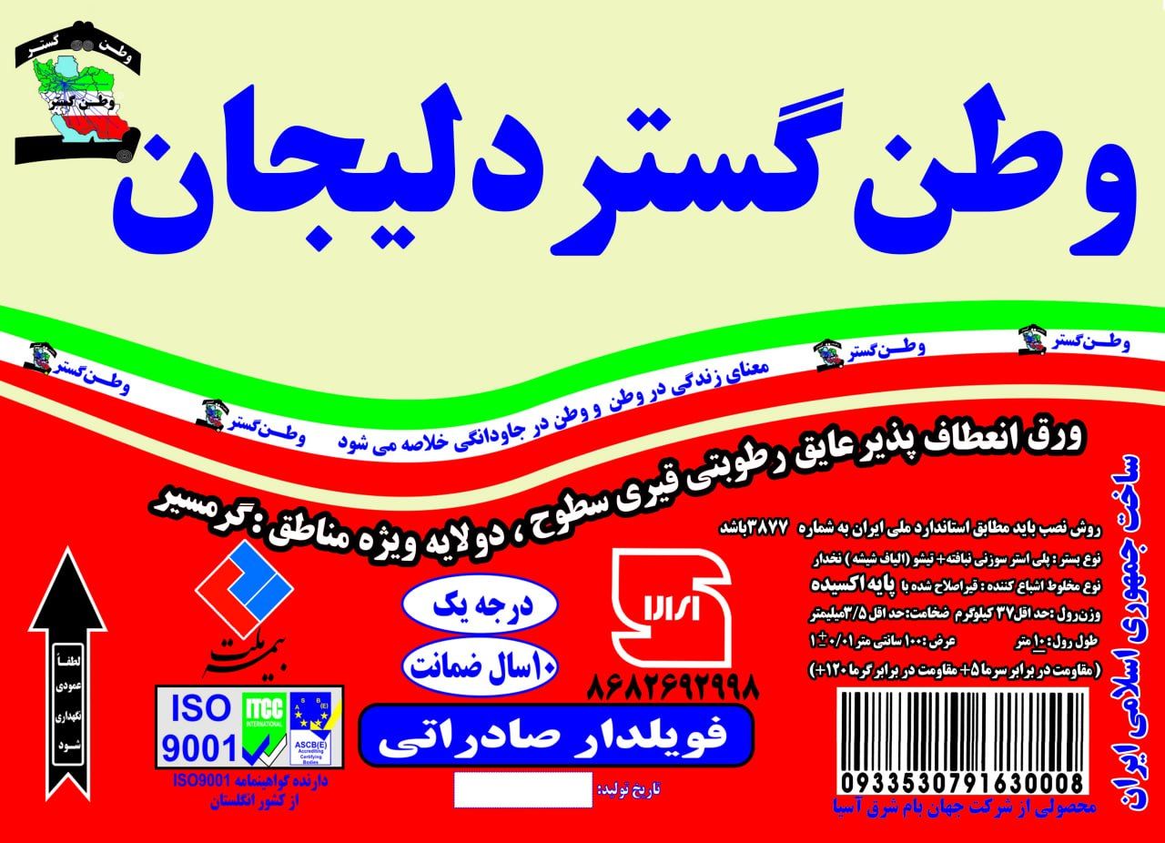فروش انوع ایزوگام دلیجان ارسال به سراسر ایران