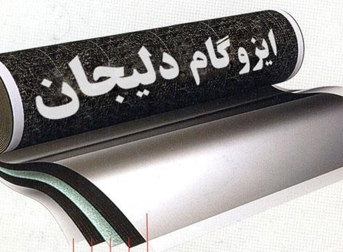 دفتر مرکزی ایزوگام دلیجان